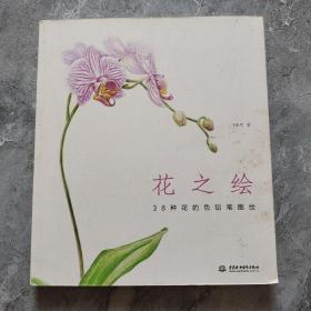 花之绘 ·38种花的色铅笔图绘