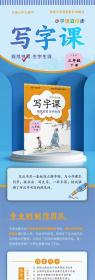 写字课（三年级下册）人教版教材配套新版语文教材同步练习册标准正楷字帖