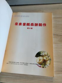 李东蛋糕西饼制作 第3册