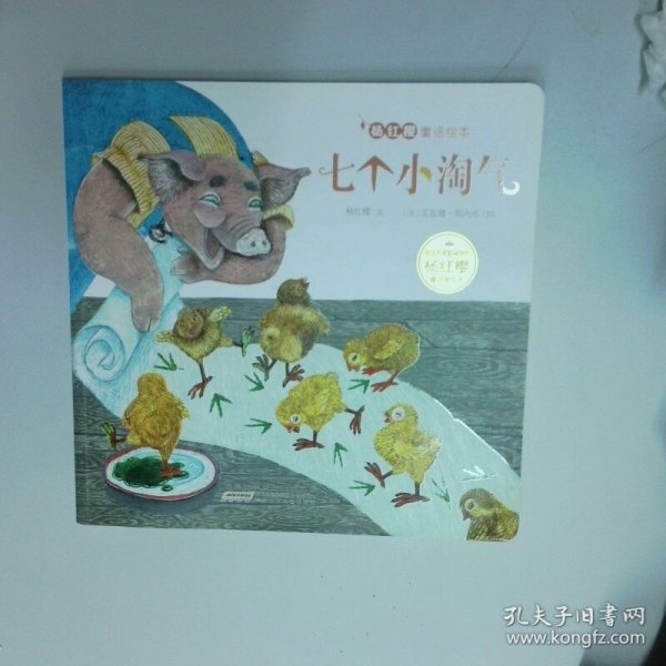杨红樱童话绘本 七个小淘气  杨红樱 安徽少年儿童出版社