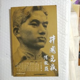 井冈元戎何挺颖