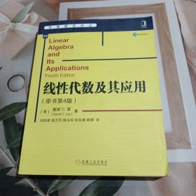 华章数学译丛：线性代数及其应用（原书第4版）