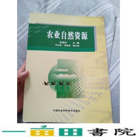 农业自然资源刘秀珍中国农业科学技术出版9787802330078