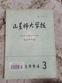 山东师大学报（社会科学版）1994年第3期（总第134期）