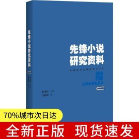 先鋒小說研究資料