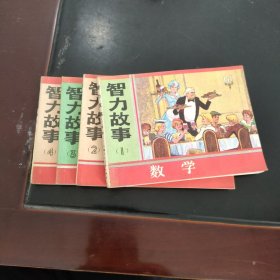 智力故事（一 二 三 四）连环画