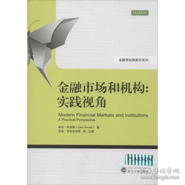 金融学经典影印系列·金融市场和机构：实践视角