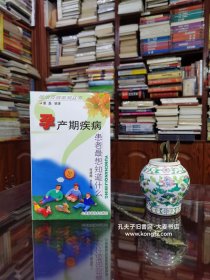 《吃治百病系列丛书•孕产期疾病患者最想知道什么》