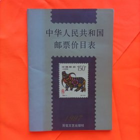 巜中华人民共和国邮票价目表》1997年版