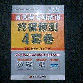 肖秀荣 2023考研政治【终极预测4套卷】 肖秀荣4套卷 肖四现货速发 肖4