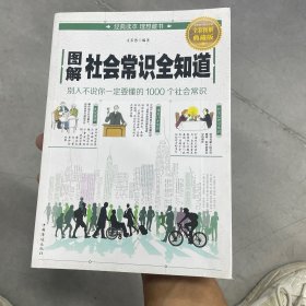 图解社会常识全知道