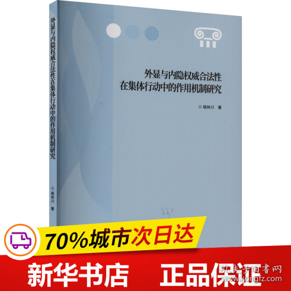 外显与内隐权威合法性在集体行动中的作用机制研究