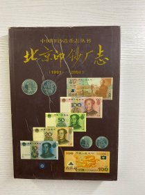 北京印钞厂志:1991-2000（精装如图、内页干净）