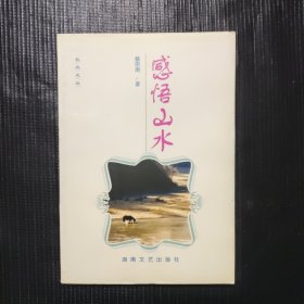 感悟山水（签赠本）