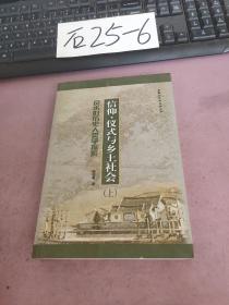 信仰、仪式与乡土社会 上