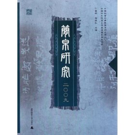 简帛研究2009 卜宪群,杨振红 编 9787549509188