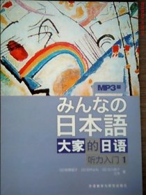 二手大家的日语听力入门1（MP3版）(日)牧野昭子外语教学与研究出版社2010-06-019787560094380