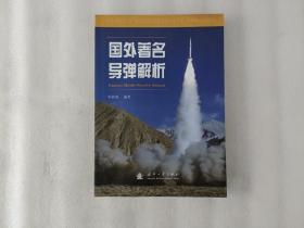 国外著名导弹解析