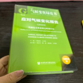 气候变化绿皮书：应对气候变化报告（2023）积极稳妥推进碳达峰碳中和
