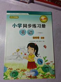 小学同步练习册英语：配人教版四年级，上册