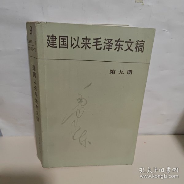 建国以来毛泽东文稿 第9册 有点变形 品相如图