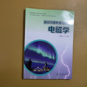 高中物理原理与方法：电磁学