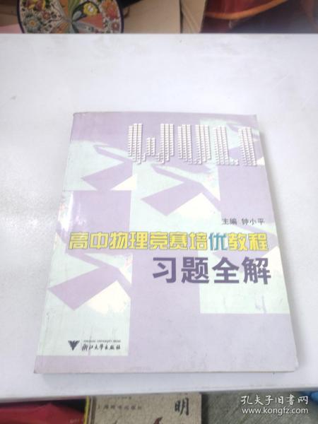 高中物理竞赛培优教程习题全解