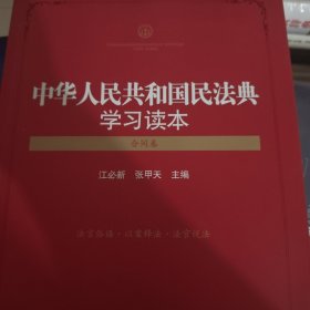 中华人民共和国民法典学习读本（合同卷）