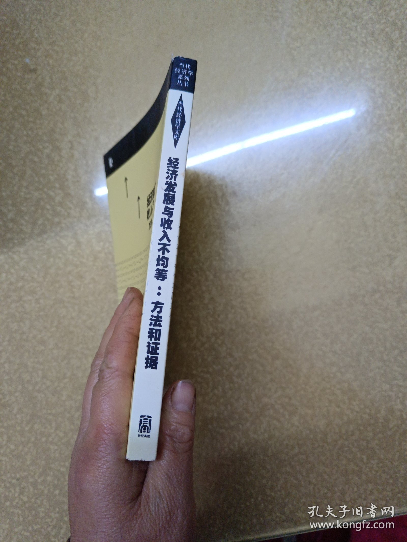 经济发展与收入不均等：方法和证据