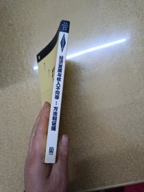 经济发展与收入不均等：方法和证据