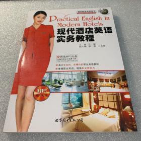 现代酒店英语实务教程：电子行业实用英语