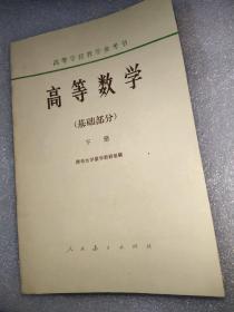 高等数学（基础部分）下册