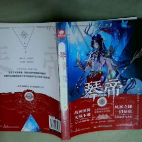 琴帝典藏版9 唐家三少  唐家三少  著 湖南少年儿童出版社
