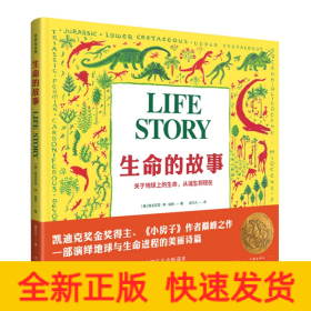 生命的故事/作家绘本馆