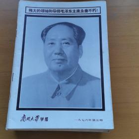 【C-8】红旗（69年第1期，76年第19期）（航空知识76年第.9期）（人民文学76年第7期，77年第9期）（解放军文艺72年第5期，76年第10期）（历史研究76第5期）（北京文艺76年第10期）（南开大学学报76年第5期）（科学实验76年第9期）（共11册合售）