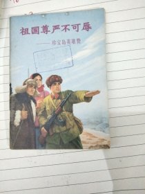 祖国尊严不可辱——珍宝岛英雄赞