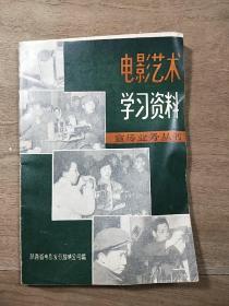 《电影艺术学习资料1  宣传业余丛书》，内容丰富，内页干净，品相好！