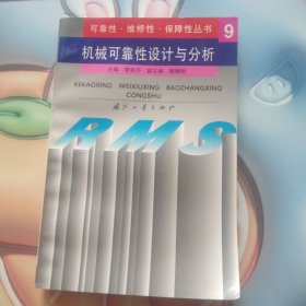 机械可靠性设计与分析