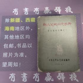 群众艺术工作手册——创作辅导材料之一