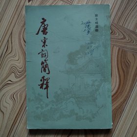 唐宋词简释