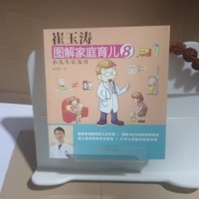 崔玉涛图解家庭育儿8：小儿生长发育