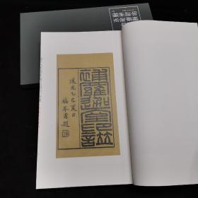 珍本印谱丛刊·赵之琛补罗迦室印谱两种  二册全  本书合林章松先生收藏其《补罗迦室印谱》和《补罗迦室印辬》两种印谱，以原色、原大予以影印出版。