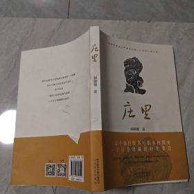 庄里
