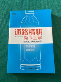 通路精耕操作全解 快消品20年实战精华