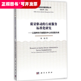 质量驱动的行政服务标准化研究：以漳州市行政服务中心的实践为例