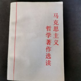 马克思主义哲学著作选读