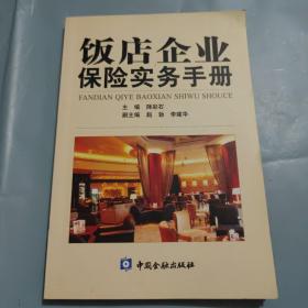 饭店企业保险实务手册