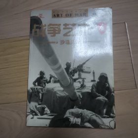 战争艺术4 沙场风云