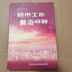 县市工作前沿问题【签赠本。外观磨损有脏。衬页边缘一处有脏。多页角折痕或折角。其他瑕疵仔细看图。不缺页不掉页无写划。】