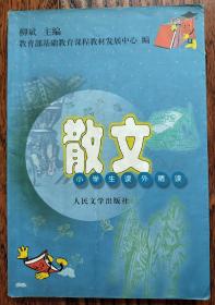 散文--小学生课外精读 教育部基础教育课程教材发展中心编 人民文学出版社